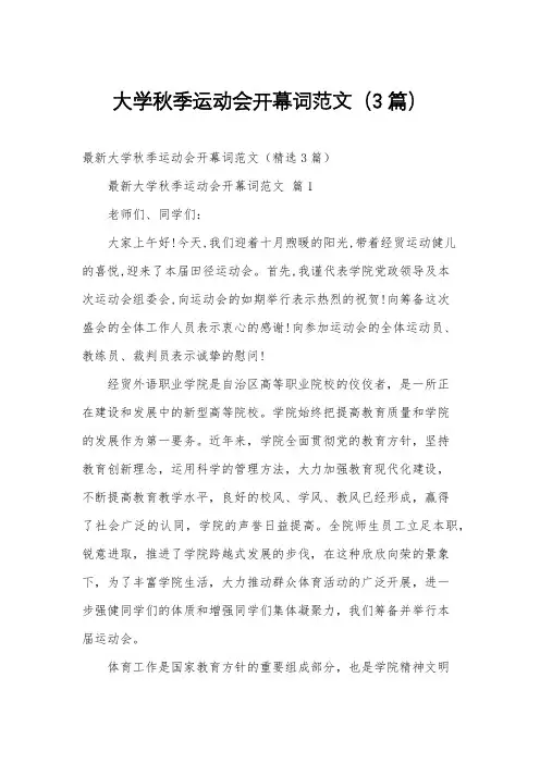 大学秋季运动会开幕词范文(3篇)