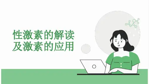 性激素的解读及激素的应用(教学课件)