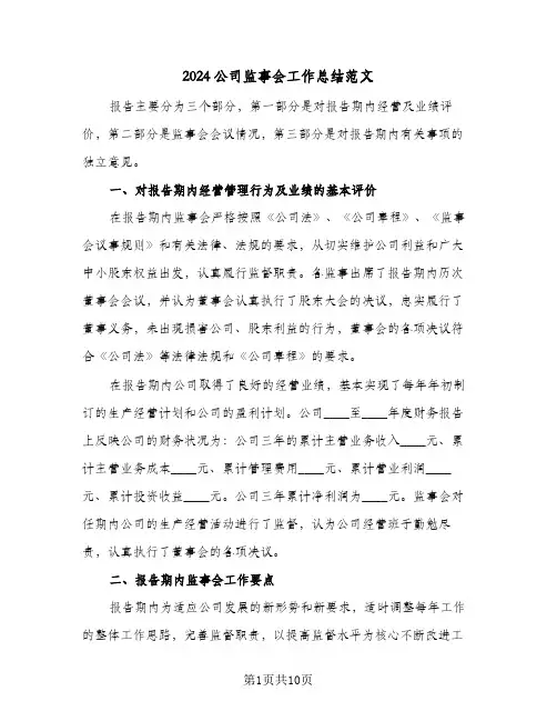 2024公司监事会工作总结范文（3篇）