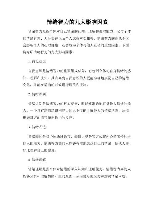 情绪智力的九大影响因素