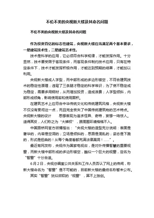 不伦不类的央视新大楼及其命名问题