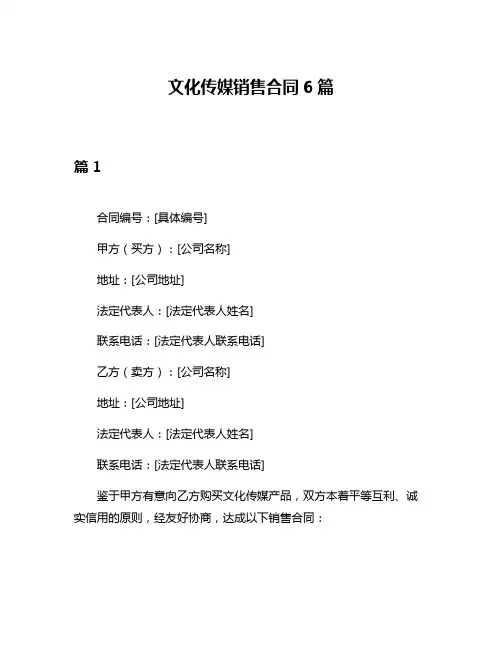 文化传媒销售合同6篇