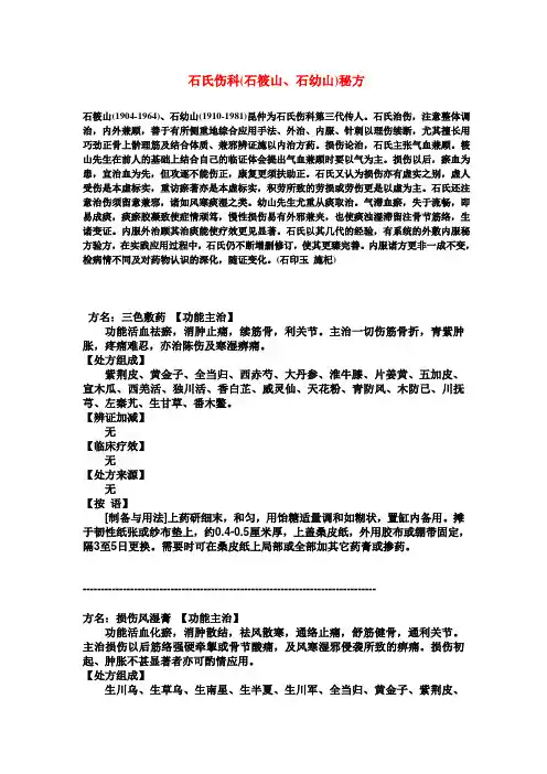 石氏伤科