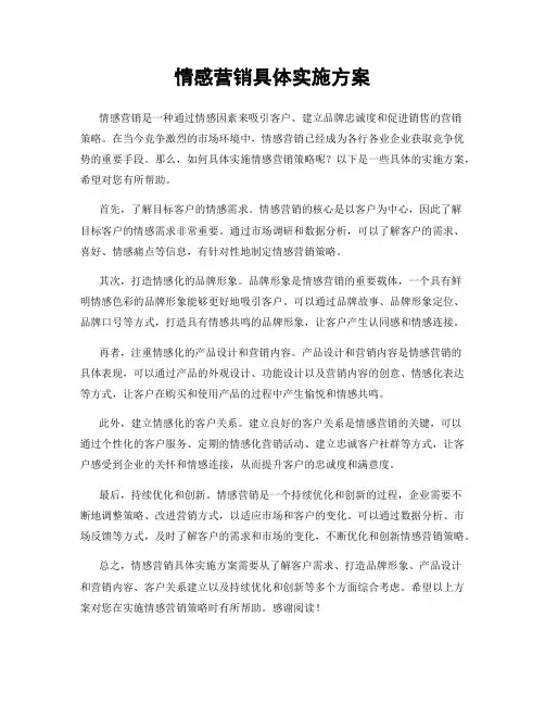 情感营销具体实施方案