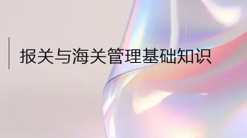 报关与海关管理基础知识