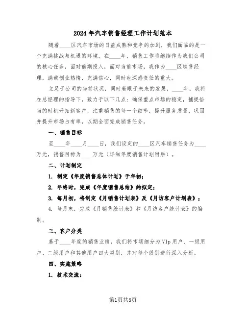2024年汽车销售经理工作计划范本（三篇）