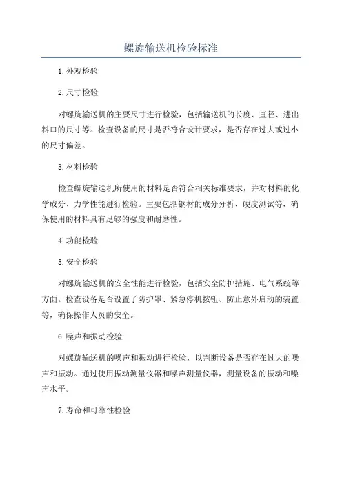螺旋输送机检验标准