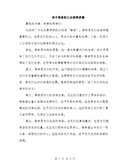 关于母亲的三分钟演讲稿（3篇）