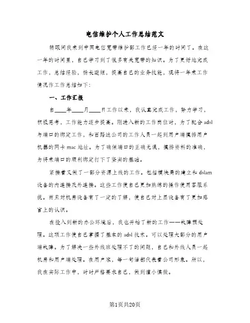 电信维护个人工作总结范文(五篇)