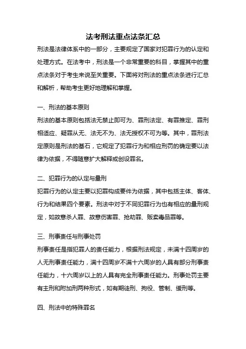 法考刑法重点法条汇总
