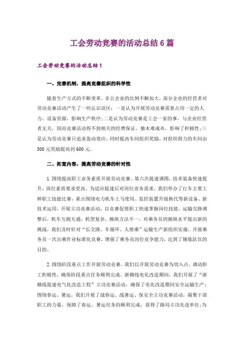 工会劳动竞赛的活动总结6篇