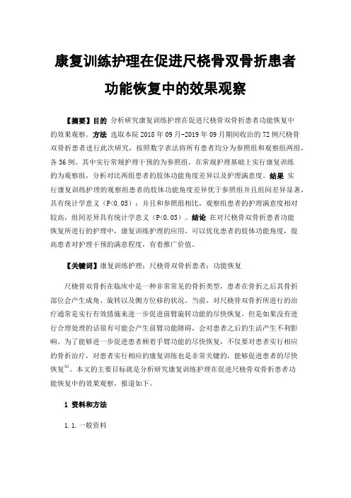 康复训练护理在促进尺桡骨双骨折患者功能恢复中的效果观察