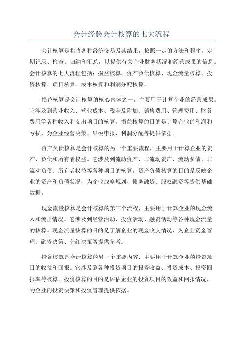 会计经验会计核算的七大流程