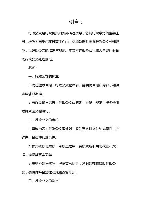 行政人事必备行政公文处理规范