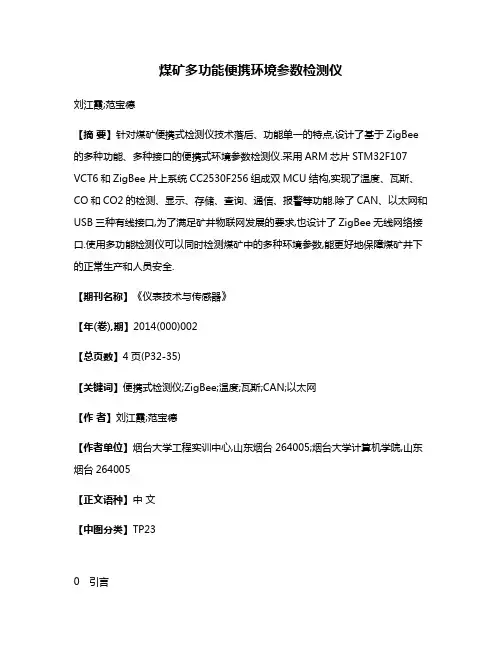煤矿多功能便携环境参数检测仪