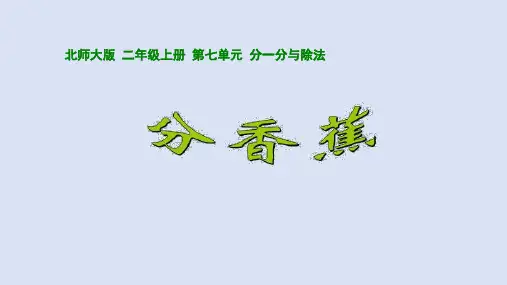 北师大版二年级上册数学《分香蕉》课件(共15张PPT)