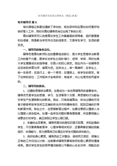 有关辅导员培训心得体会（精选19篇）