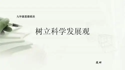 九年级  政治   树立科学发展观  2