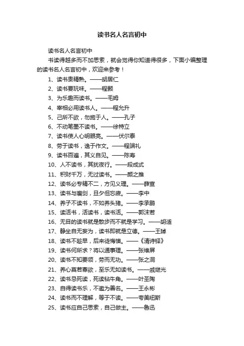 读书名人名言初中
