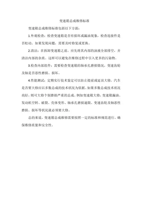 变速箱总成维修标准