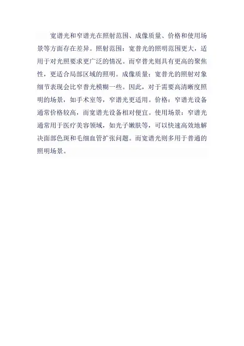 宽谱光 窄谱光