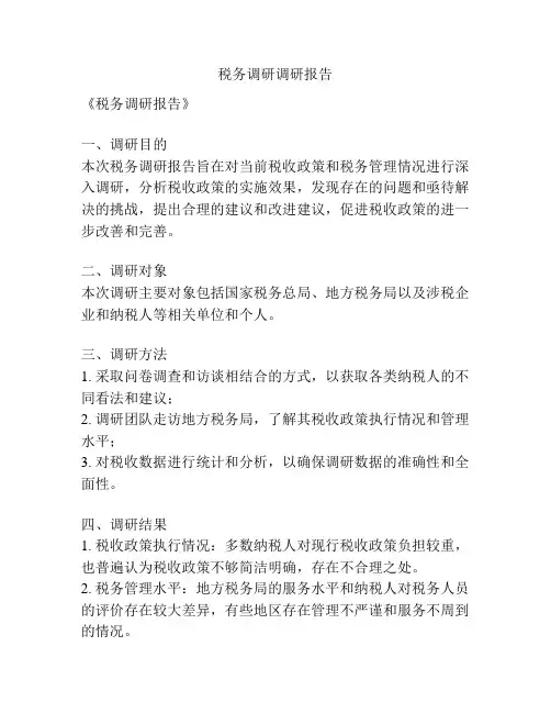 税务调研调研报告