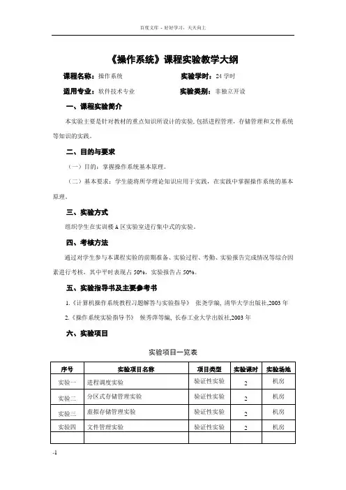 操作系统课程实验教学大纲