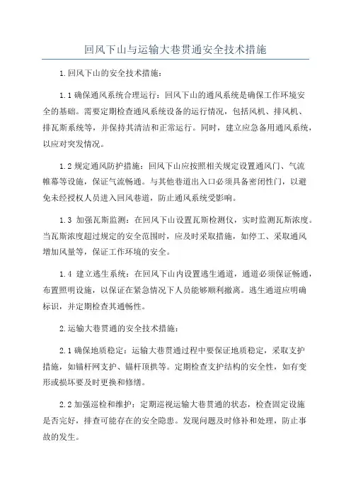 回风下山与运输大巷贯通安全技术措施