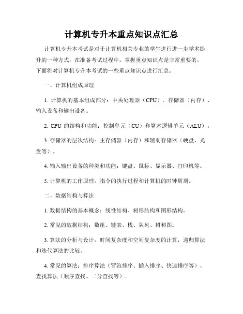 计算机专升本重点知识点汇总