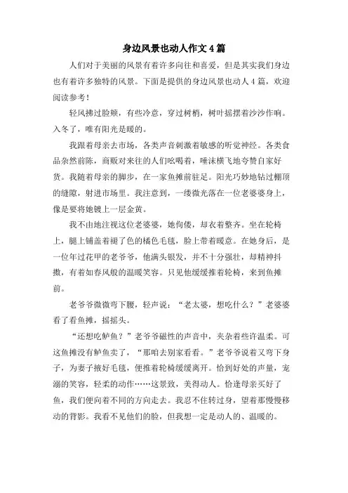 身边风景也动人作文4篇