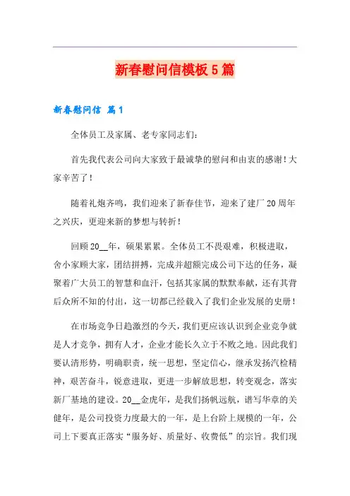 新春慰问信模板5篇