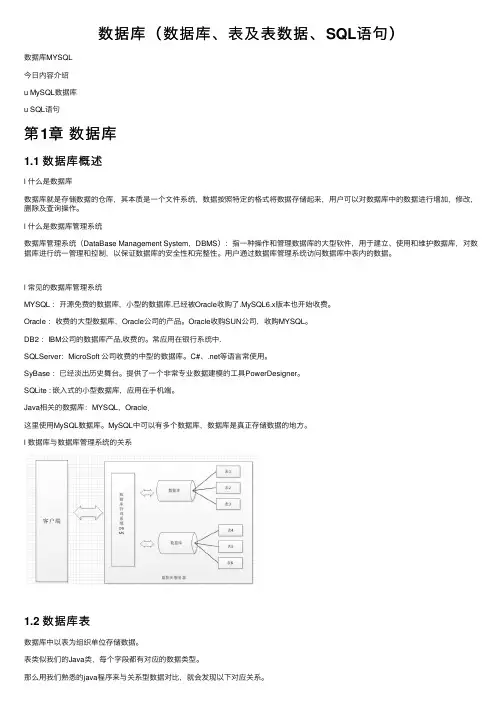 数据库（数据库、表及表数据、SQL语句）
