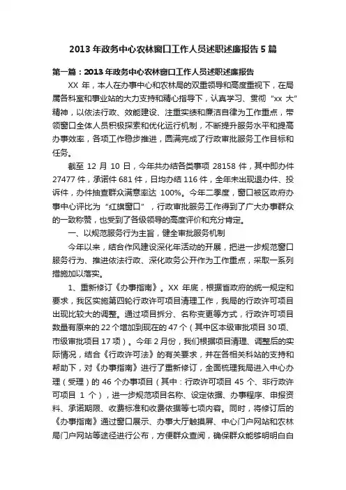 2013年政务中心农林窗口工作人员述职述廉报告5篇