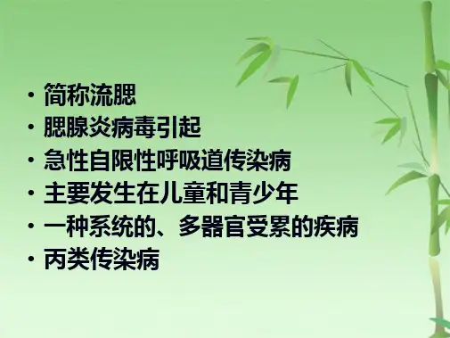 流行性腮腺炎PPT课件(共32张PPT)