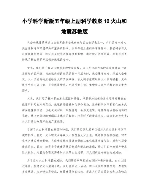 小学科学新版五年级上册科学教案10火山和地震苏教版