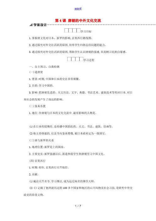 七年级历史下册 第一单元 隋唐时期繁荣与开放的时代 第4课 唐朝的中外文化交流学案 新人教版-新人教