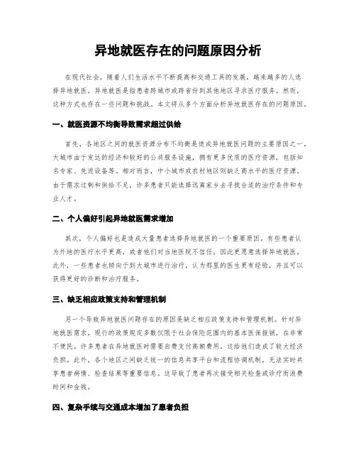 异地就医存在的问题原因分析