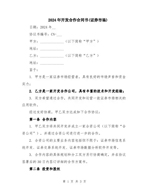 2024年开发合作合同书(证券市场)