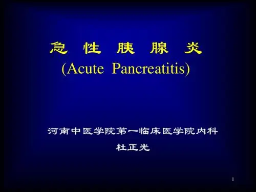 急性胰腺炎(Acute  Pancreatitis)
