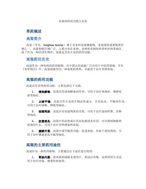 高粱的药用功能主治是