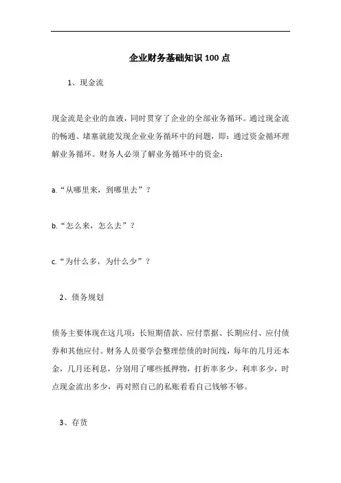 企业财务基础知识100点