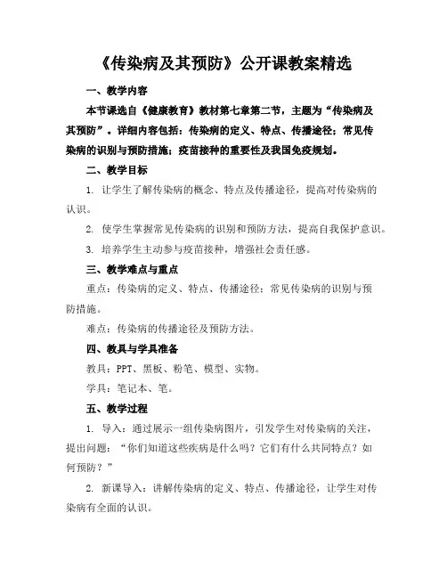 《传染病及其预防》公开课教案精选