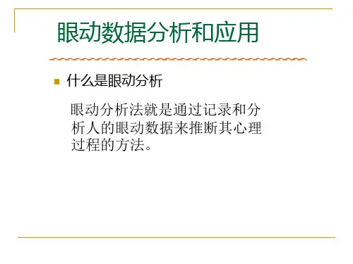 眼动实验设备培训