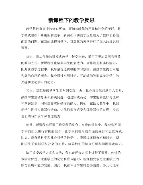 新课程下的教学反思