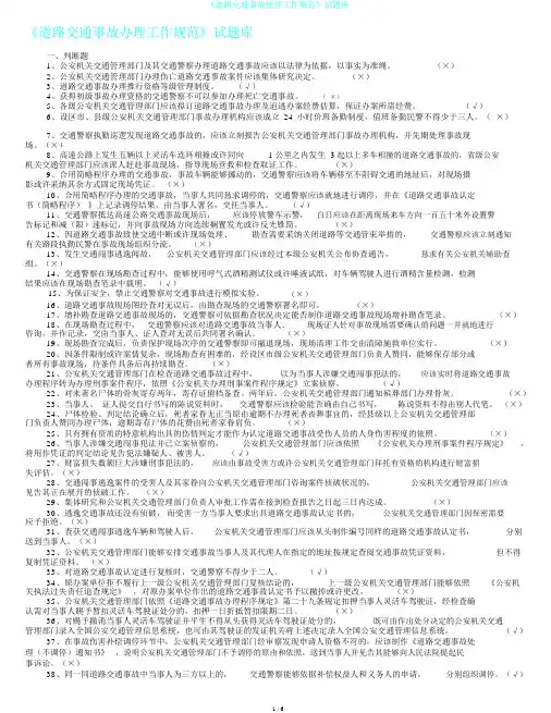 《道路交通事故处理工作规范》试题库