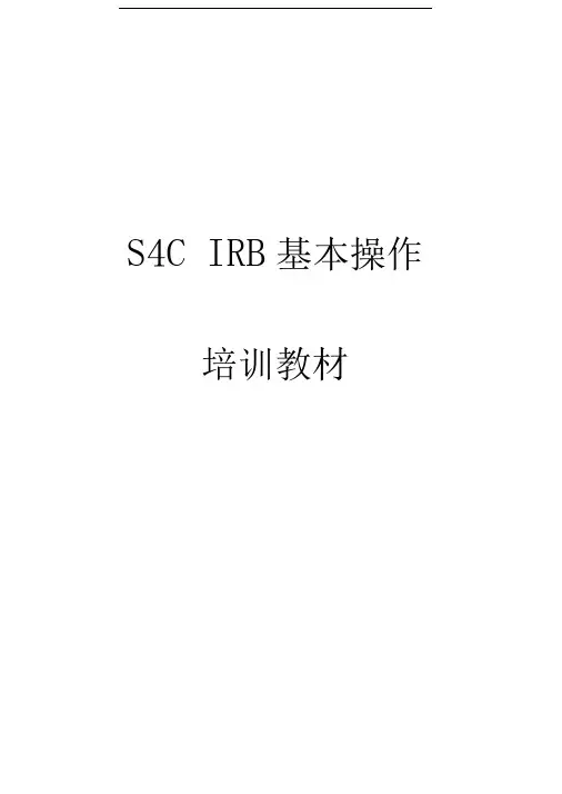 ABB机器人操作培训(S4C_IRB)_说明书_完整版