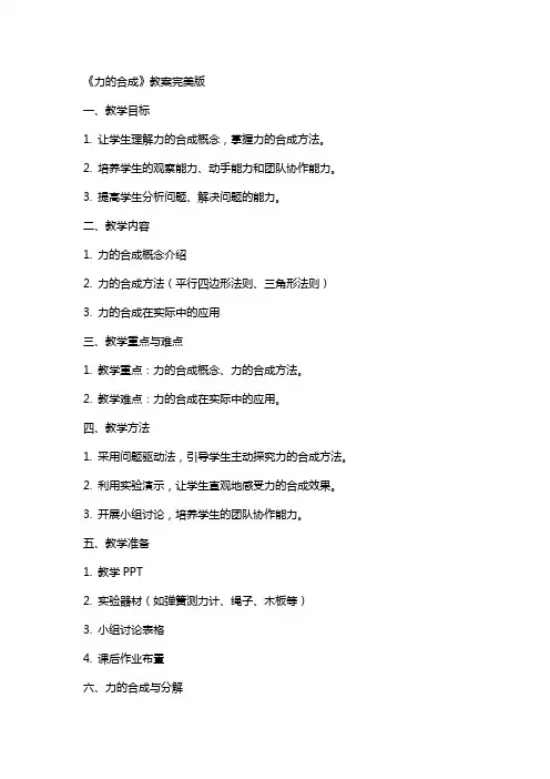 《力的合成》教案完美版