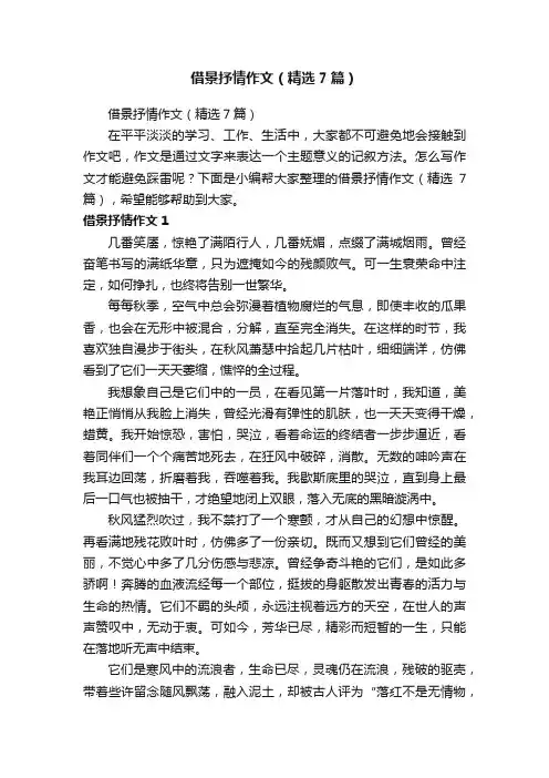 借景抒情作文（精选7篇）
