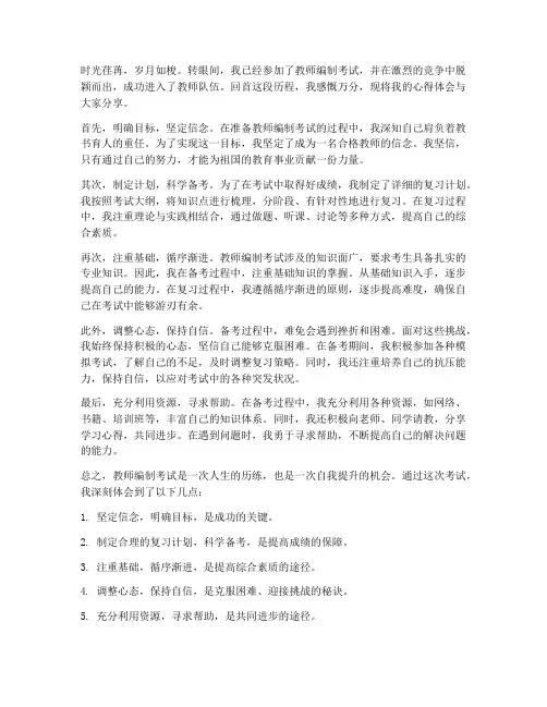 教师编上考试心得体会范文