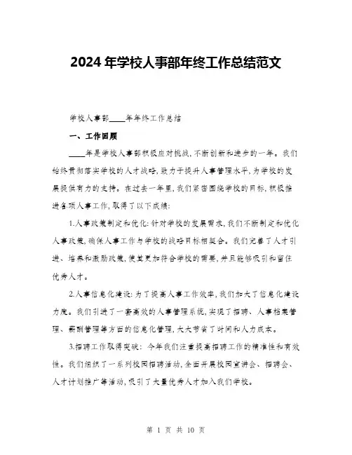 2024年学校人事部年终工作总结范文(三篇)